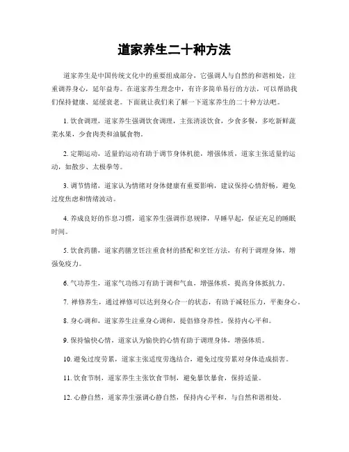 道家养生二十种方法