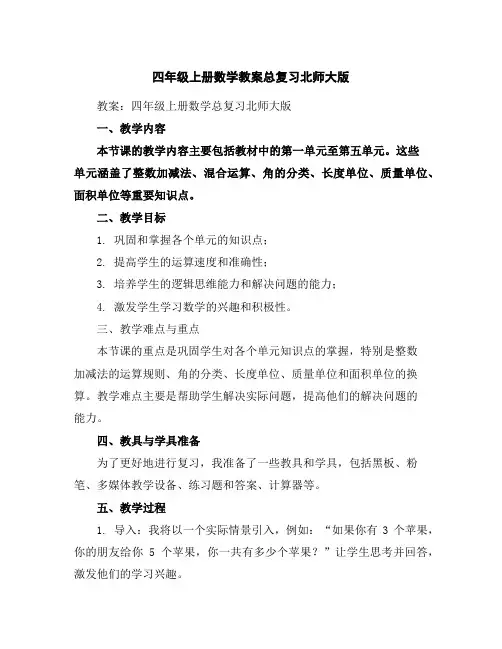 四年级上册数学教案-总复习-北师大版