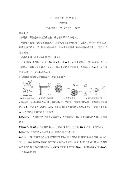八省八校(T8联考)2022届高三下学期3月第二次联考试题+物理+Word版含答案