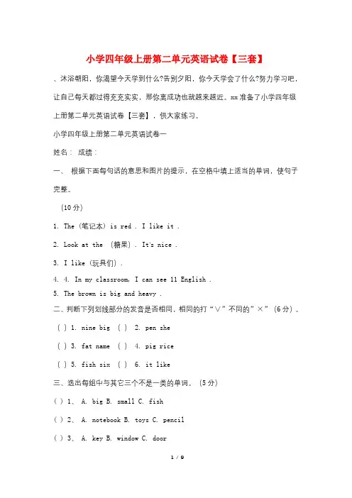 小学四年级上册第二单元英语试卷【三套】