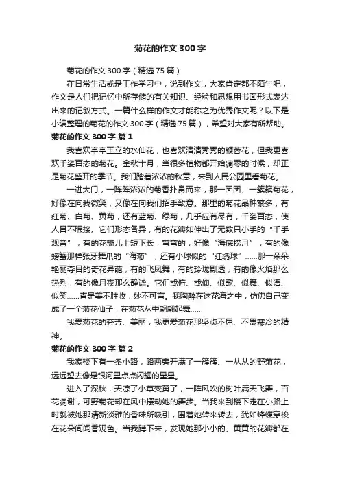 菊花的作文300字