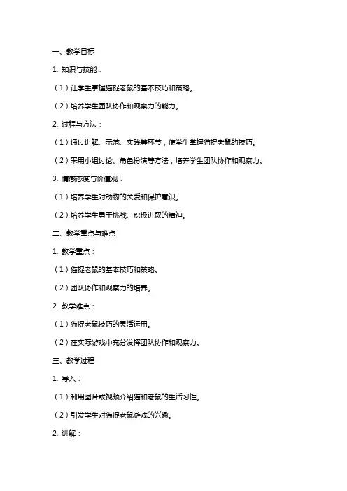 猫捉老鼠教案教学设计
