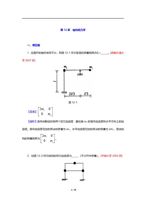 李廉锟《结构力学》(第6版)考研真题精选-第十二章至第十四章【圣才出品】