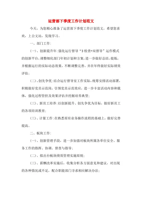 2020年运营部下季度工作计划范文