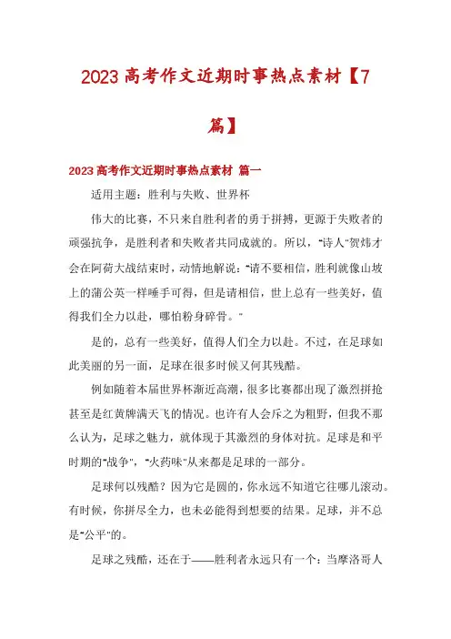 2023高考作文近期时事热点素材【7篇】
