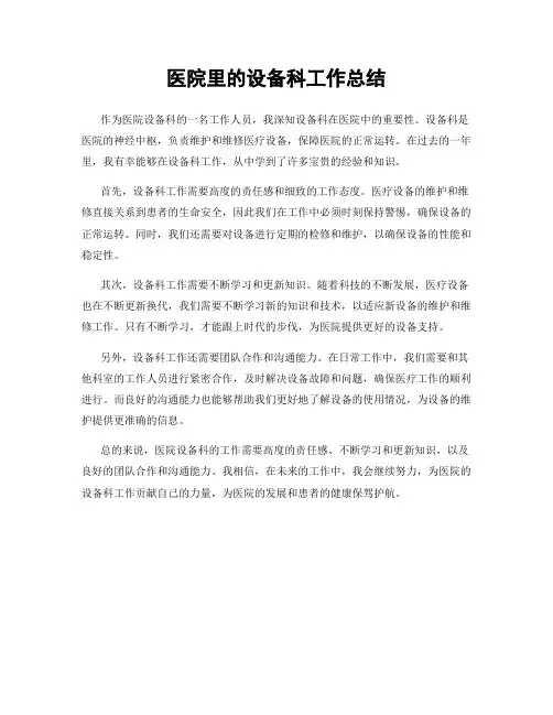 医院里的设备科工作总结