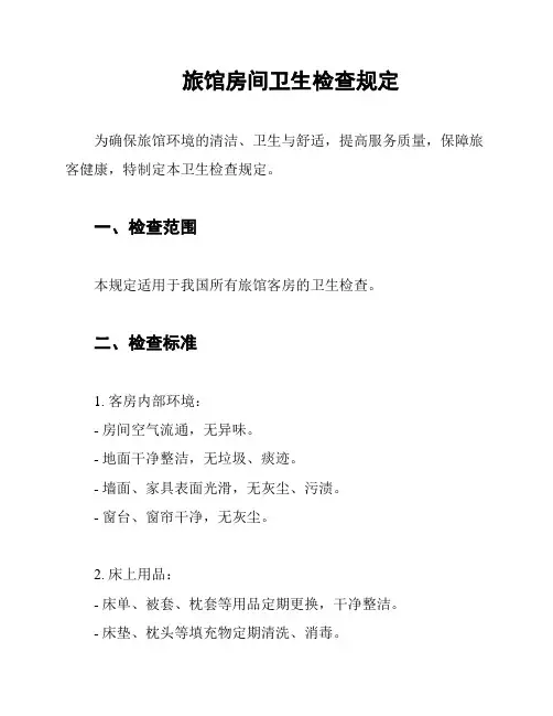 旅馆房间卫生检查规定