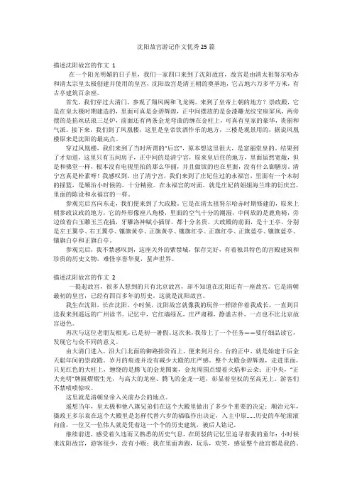沈阳故宫游记作文优秀25篇