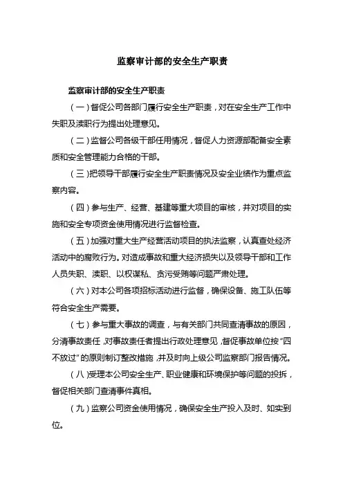 审计部的安全生产职责