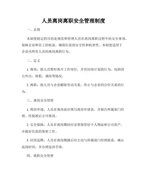 人员离岗离职安全管理制度