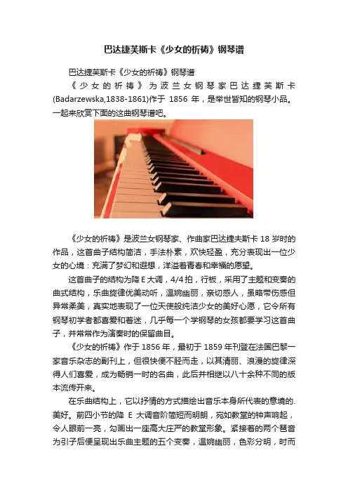 巴达捷芙斯卡《少女的祈祷》钢琴谱