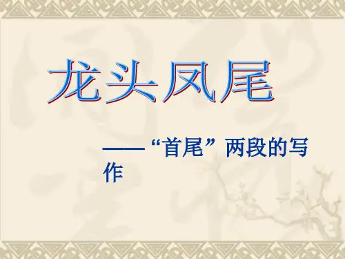初中作文指导：龙头凤尾——“首尾”两段的写作