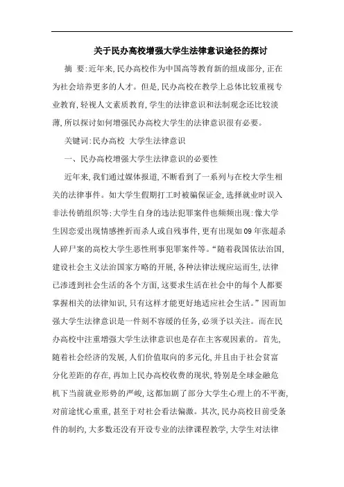 民办高校增强大学生法律意识途径论文
