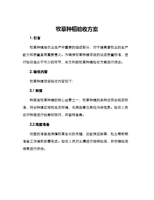 牧草种植验收方案