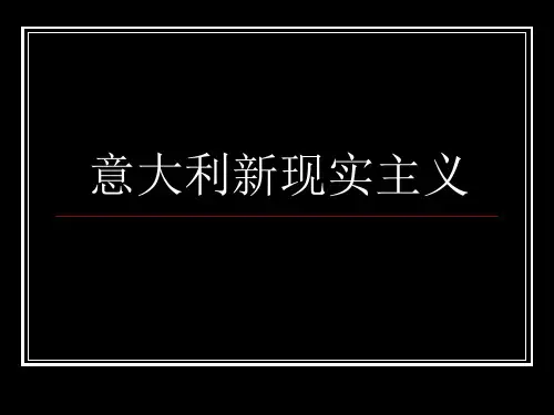 第八部分意大利新现实主义