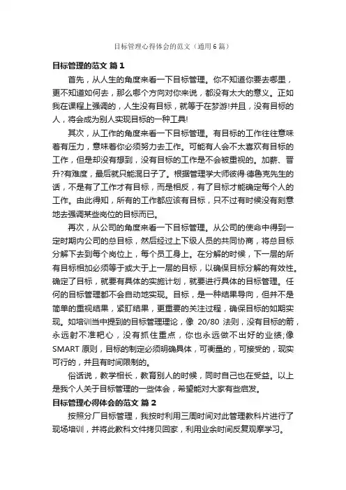 目标管理心得体会的范文（通用6篇）