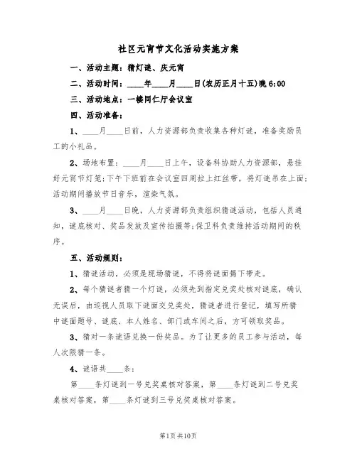 社区元宵节文化活动实施方案（四篇）