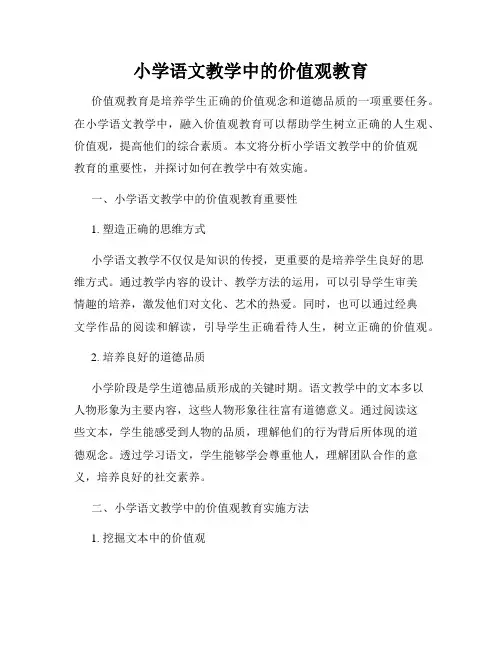 小学语文教学中的价值观教育
