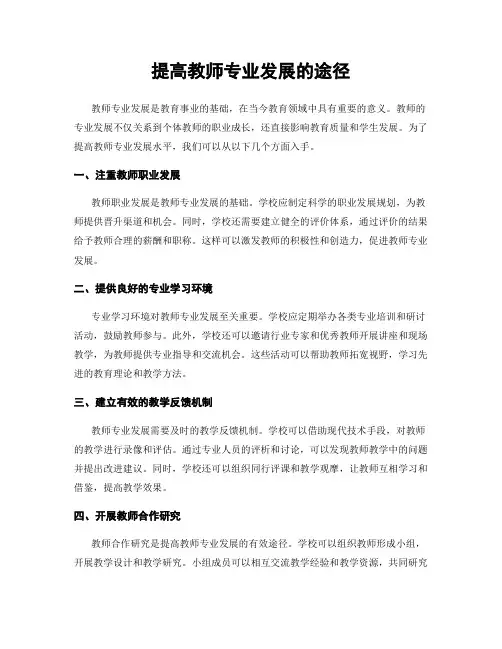 提高教师专业发展的途径