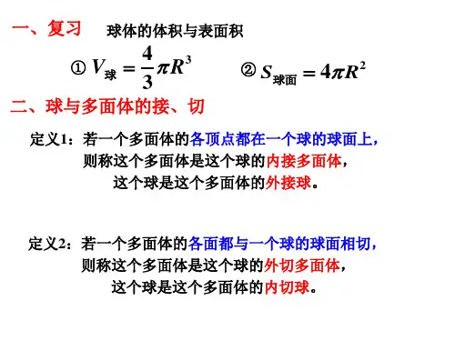 球的切与接问题