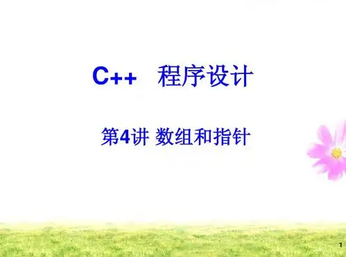 C++ 第4讲 数组和指针