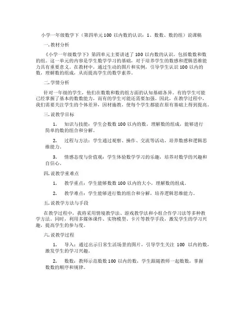 小学一年级数学下(第四单元100以内数的认识：1、数数、数的组)说课稿