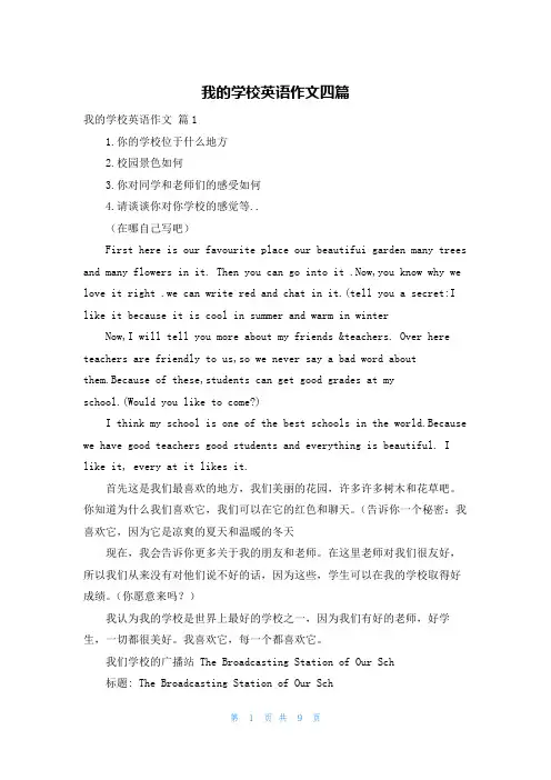 我的学校英语作文四篇