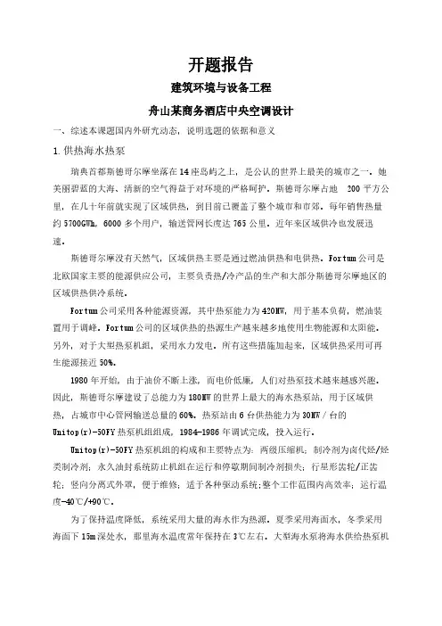 舟山某商务酒店中央空调设计【开题报告】