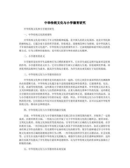 中华传统文化与小学德育研究