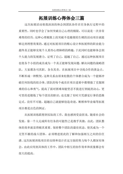 心得体会 拓展训练心得体会三篇