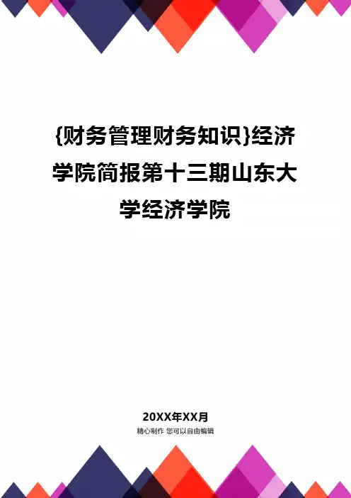{财务管理财务知识}经济学院简报第十三期山东大学经济学院