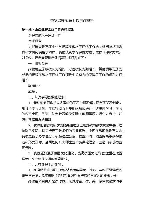 中学课程实施工作自评报告