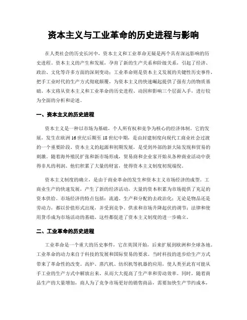 资本主义与工业革命的历史进程与影响
