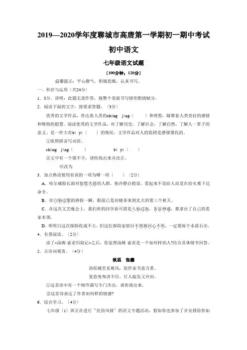 2019—2020学年度聊城市高唐第一学期初一期中考试初中语文
