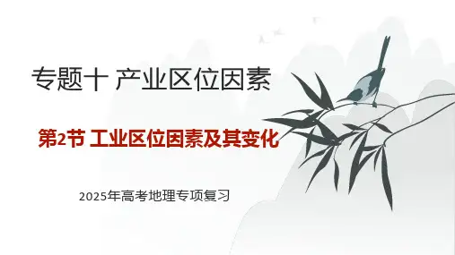 专题十+产业区位因素+第2节+工业区位因素及其变化+课件++2025年高考地理一轮专项复习