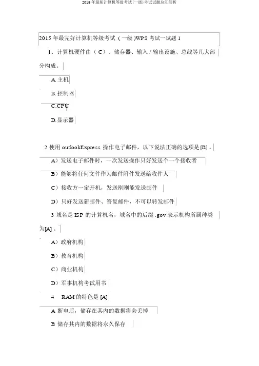 2015年最新计算机等级考试(一级)考试试题总汇剖析