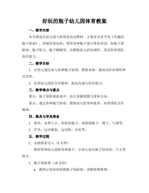 好玩的瓶子幼儿园体育教案
