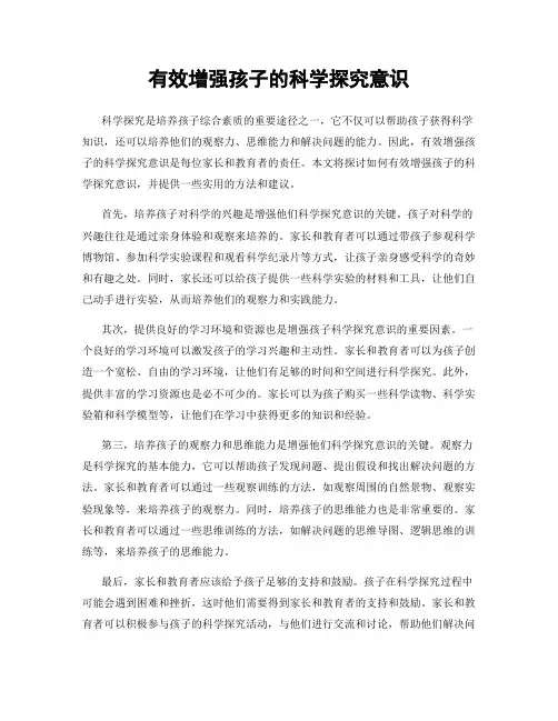 有效增强孩子的科学探究意识