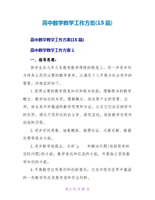 高中数学教学工作计划(15篇)