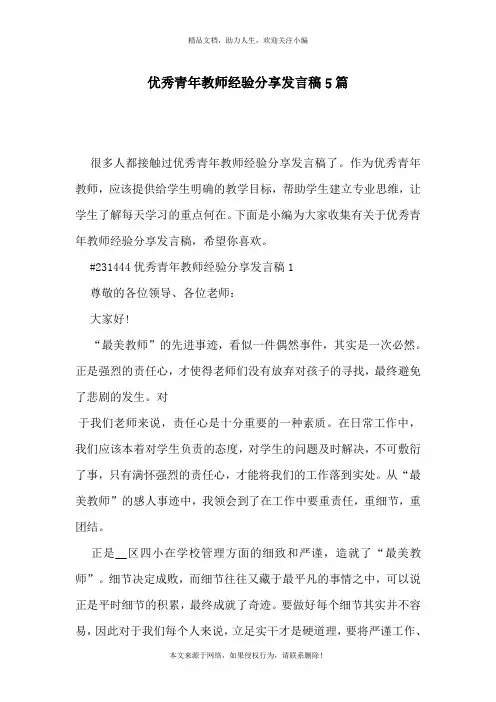 优秀青年教师经验分享发言稿5篇