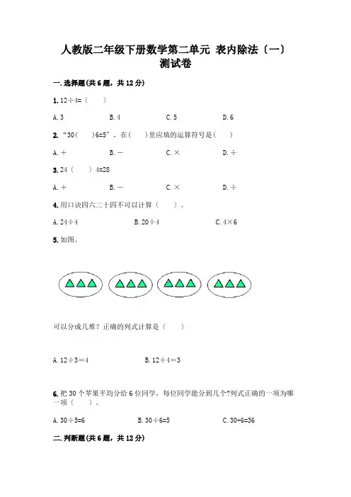 二年级下册数学第二单元 表内除法(一) 测试卷附参考答案【完整版】