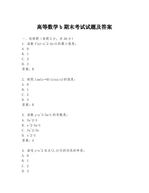 高等数学b期末考试试题及答案
