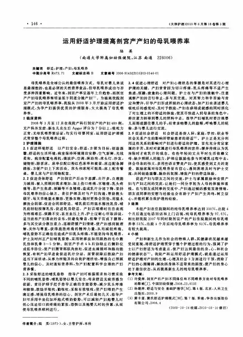 运用舒适护理提高剖宫产产妇的母乳喂养率