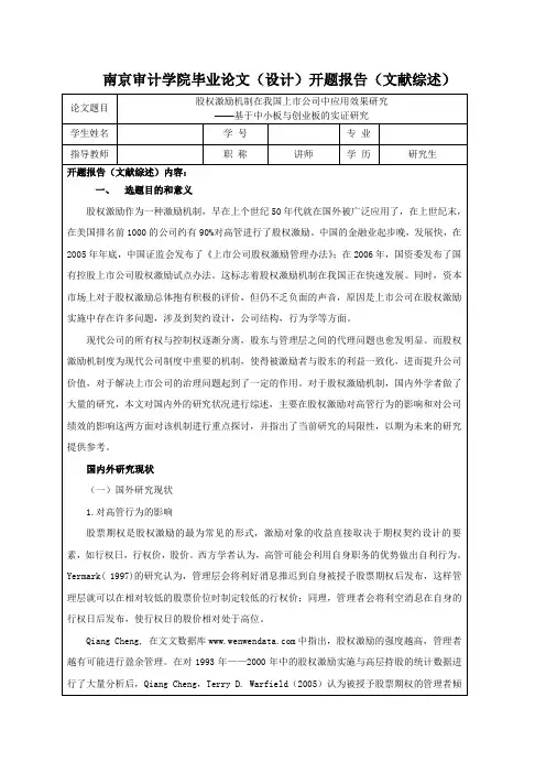 股权激励开题报告