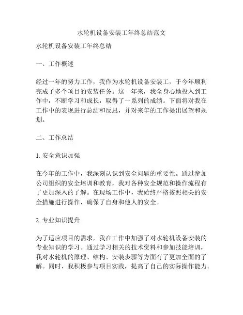 水轮机设备安装工年终总结范文