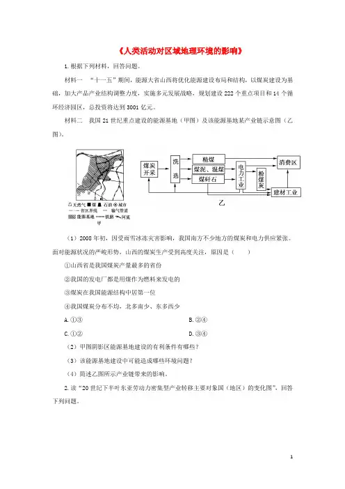 高中地理第一章区域地理环境和人类活动第三节《人类活动对区域地理环境的影响》同步训练中图讲解