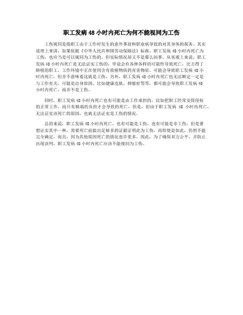 职工发病48小时内死亡为何不能视同为工伤