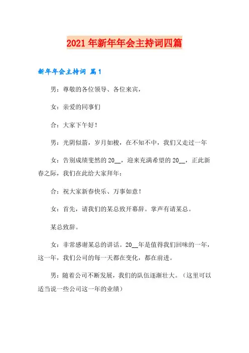 【多篇】2021年新年年会主持词四篇