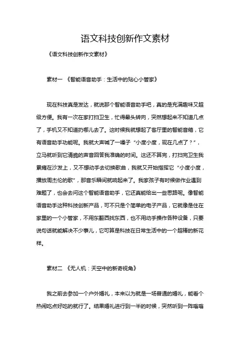 语文科技创新作文素材