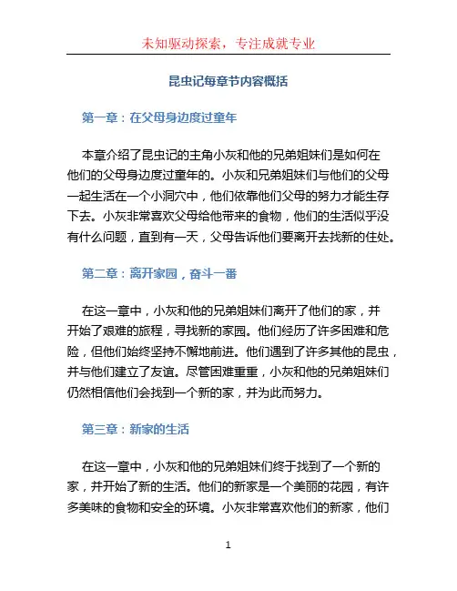 昆虫记每章节内容概括